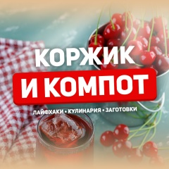 Коржик и компот
