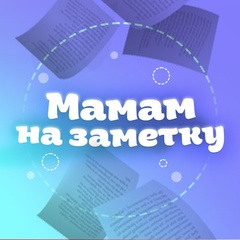 Мамам на заметку