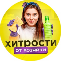 Хитрости от хозяйки