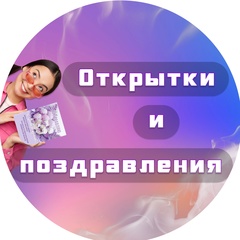 Oткрытки и поздравления