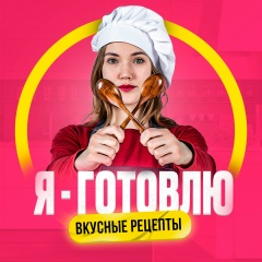 Я - Готовлю | Вкусные рецепты