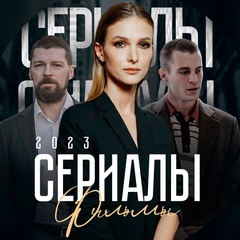 Сериалы и фильмы 2025