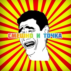 Смешно и точка