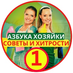 Азбука хозяйки | Советы и хитрости