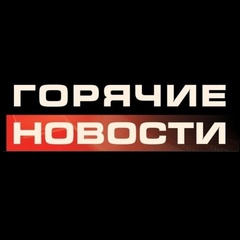 Горячие новости