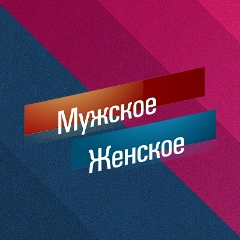 Мужское | Женское