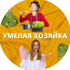 Умелая Хозяйка