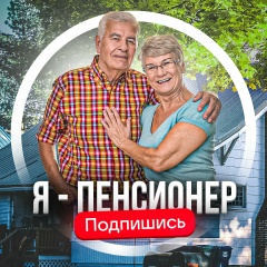 Я - Пенсионер ВКонтакте!
