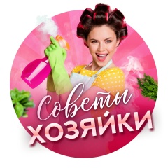 Советы хозяйки