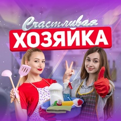 Счастливая Хозяйка