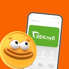 X5 Клуб — Всегда Выгодно