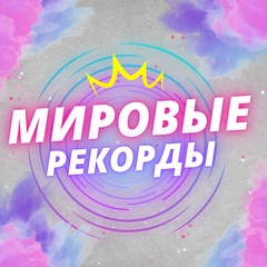 Мировые рекорды