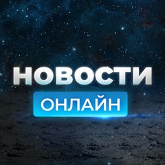 Новости онлайн