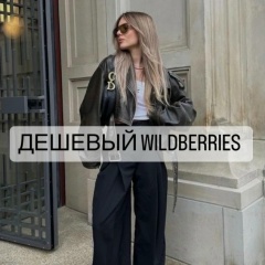 Дешёвый Wildberries | Находки WB & OZON