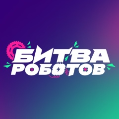 Чемпионат «Битва роботов»