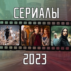 Сериалы 2025
