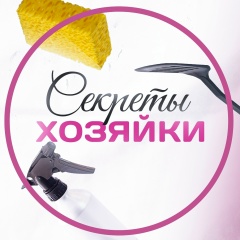 Секреты хозяйки