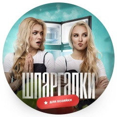 Шпаргалки для Хозяйки