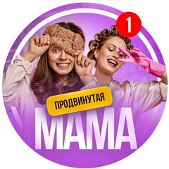 Продвинутая Мама