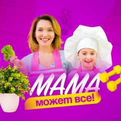 Мама Может Все