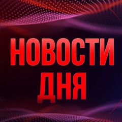 Новости дня