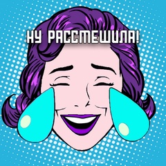 Ну рассмешила!