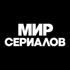 МИР СЕРИАЛОВ