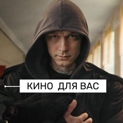 Кино для Вас ► Урок 2025