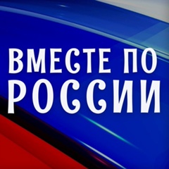 Вместе по России