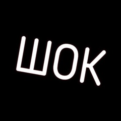 ШОК | Новости Шоу-Бизнеса