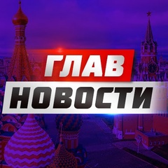 ГЛАВНOВОСТИ