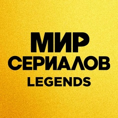МИР СЕРИАЛОВ. Legends