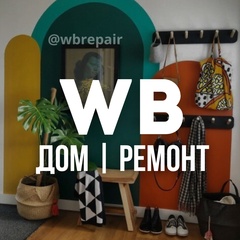 Wildberries для дома и ремонта
