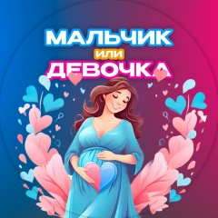 МАЛЬЧИК ИЛИ ДЕВОЧКА