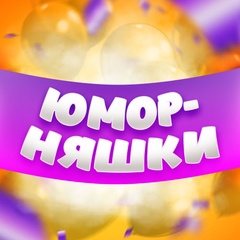 Юморняшки