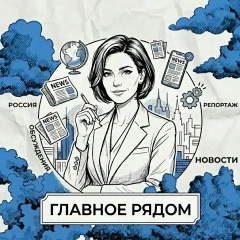 Главное рядом