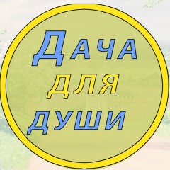 Дача для души