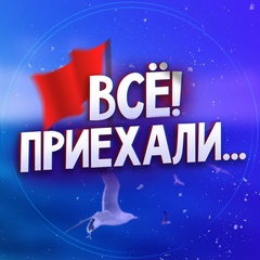 Все! Приехали...