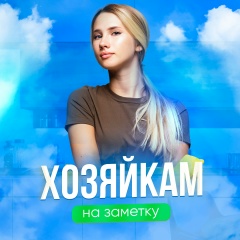 Хозяйкам на заметку