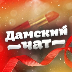 Дамский чат