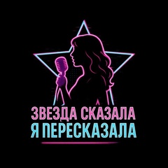 Звезда сказала — я пересказала