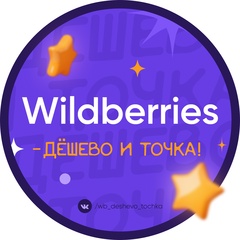 Wildberries - Дёшево и точка | WB & OZON