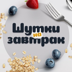 Шутки на завтрак