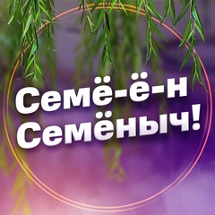 Семё-ё-н Семёныч!