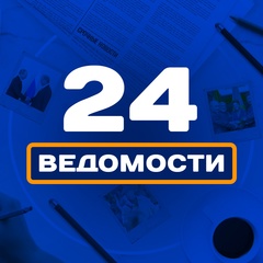 ВЕДОМОСТИ 24