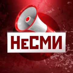 НеСМИ