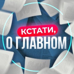 Кстати о главном