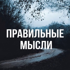 Правильные мысли