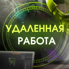 Удалённая работа | Фриланс | HR | Вакансии