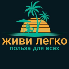 Живи Легко